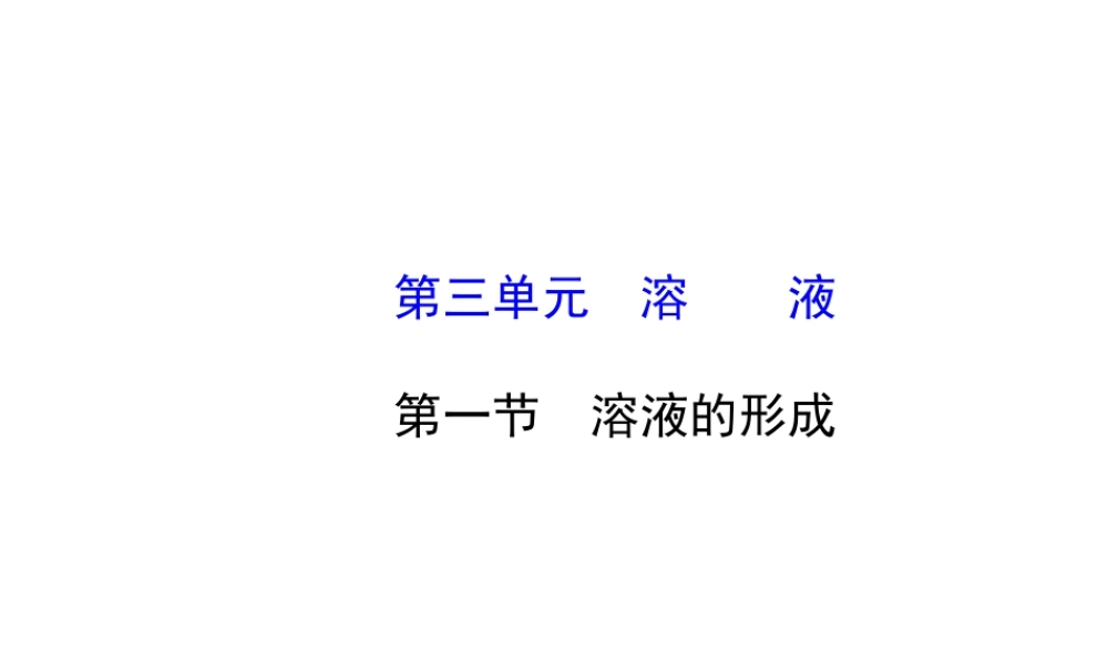 【世纪金榜】2014年九年级化学上册 3.1 溶液的形成课件 （新版）鲁教版