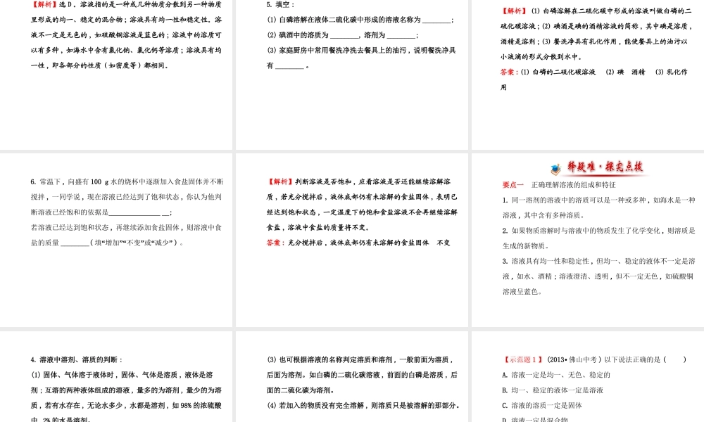 【世纪金榜】2014年九年级化学上册 3.1 溶液的形成课件 （新版）鲁教版