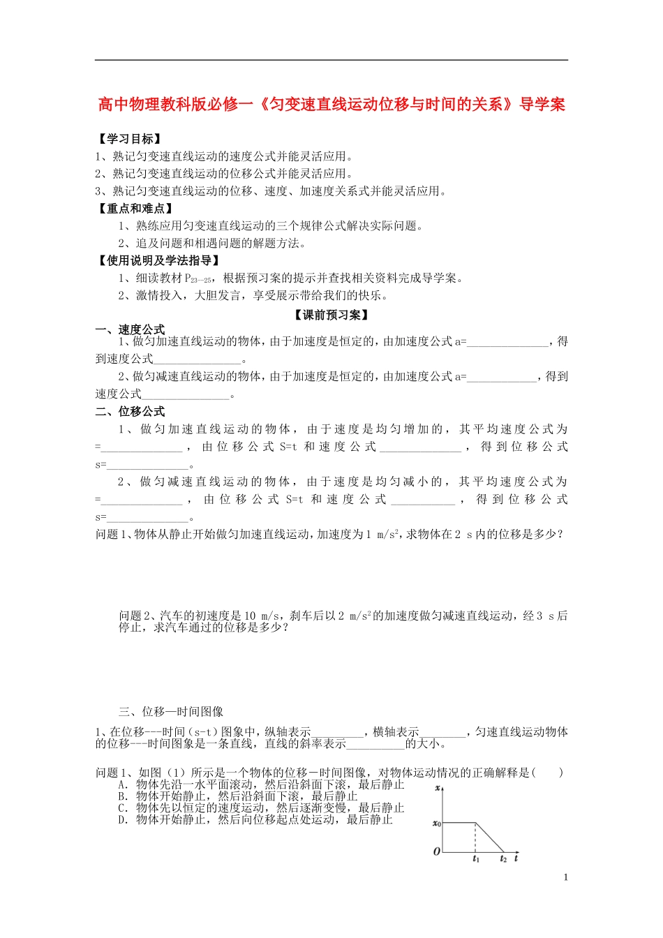 广西梧州市蒙山县第一中学高中物理《匀变速直线运动位移与时间的关系》导学案 教科版必修1_第1页