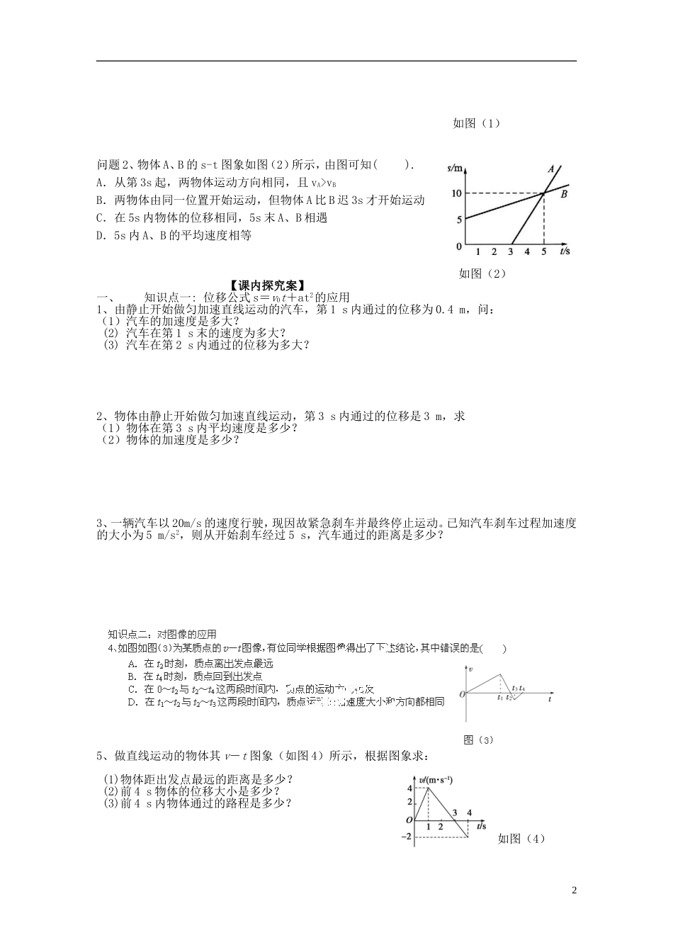 广西梧州市蒙山县第一中学高中物理《匀变速直线运动位移与时间的关系》导学案 教科版必修1_第2页