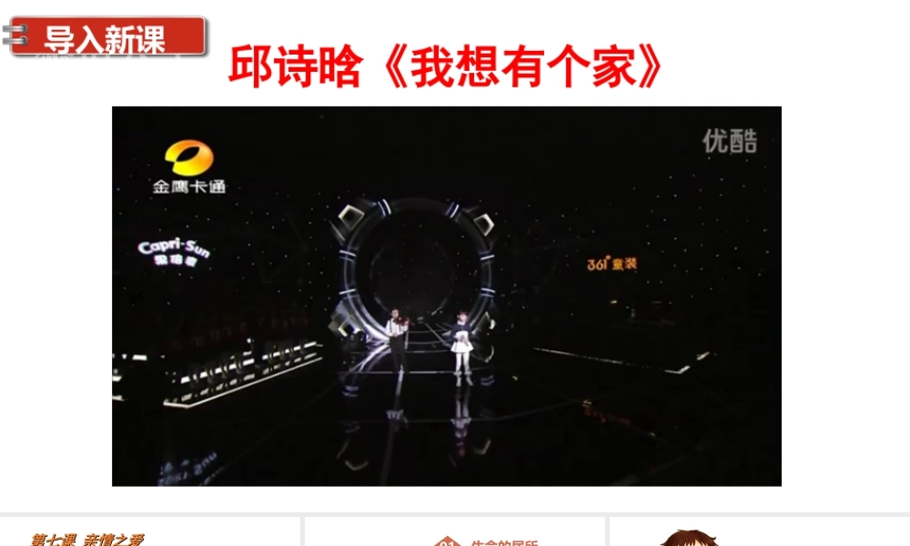 2019秋七年级道德与法治上册 第三单元 师长情谊 第七课 亲情之爱 第1框 家的意味课件