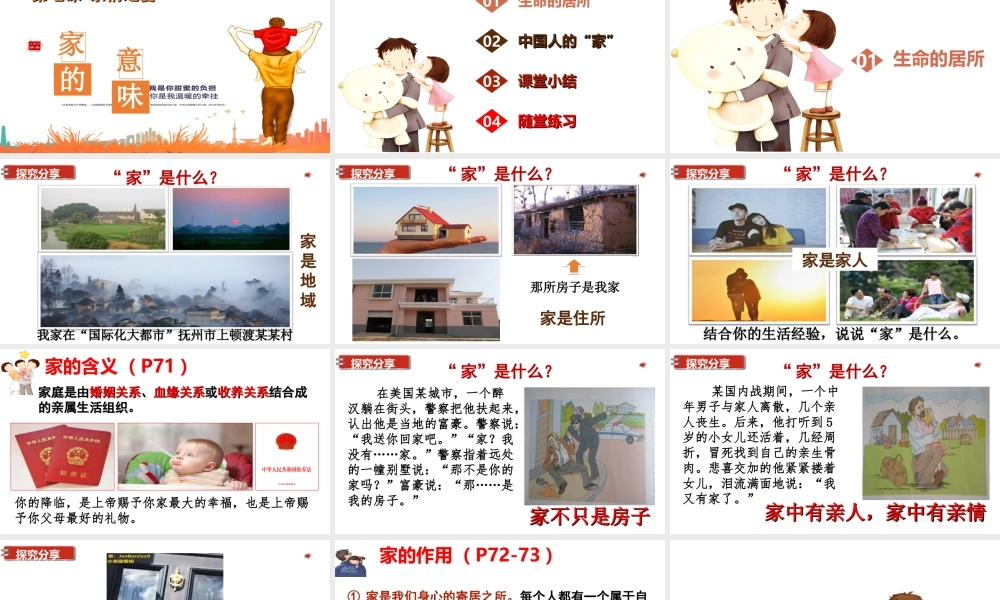 2019秋七年级道德与法治上册 第三单元 师长情谊 第七课 亲情之爱 第1框 家的意味课件