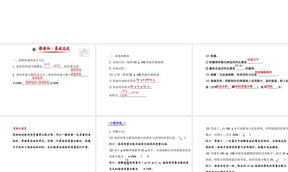 【世纪金榜】2014年九年级化学上册 3.2 溶液组成的定量表示课件 （新版）鲁教版