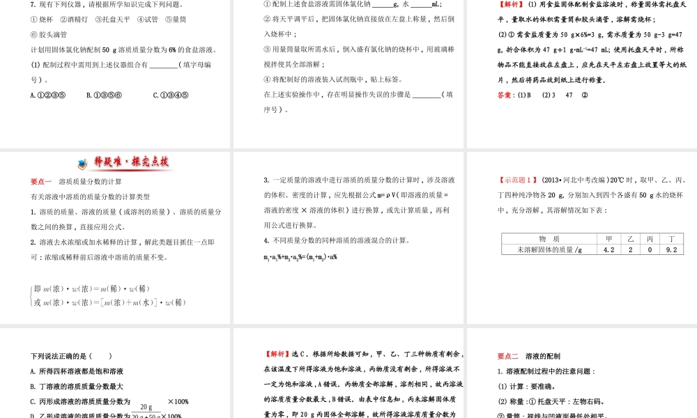 【世纪金榜】2014年九年级化学上册 3.2 溶液组成的定量表示课件 （新版）鲁教版