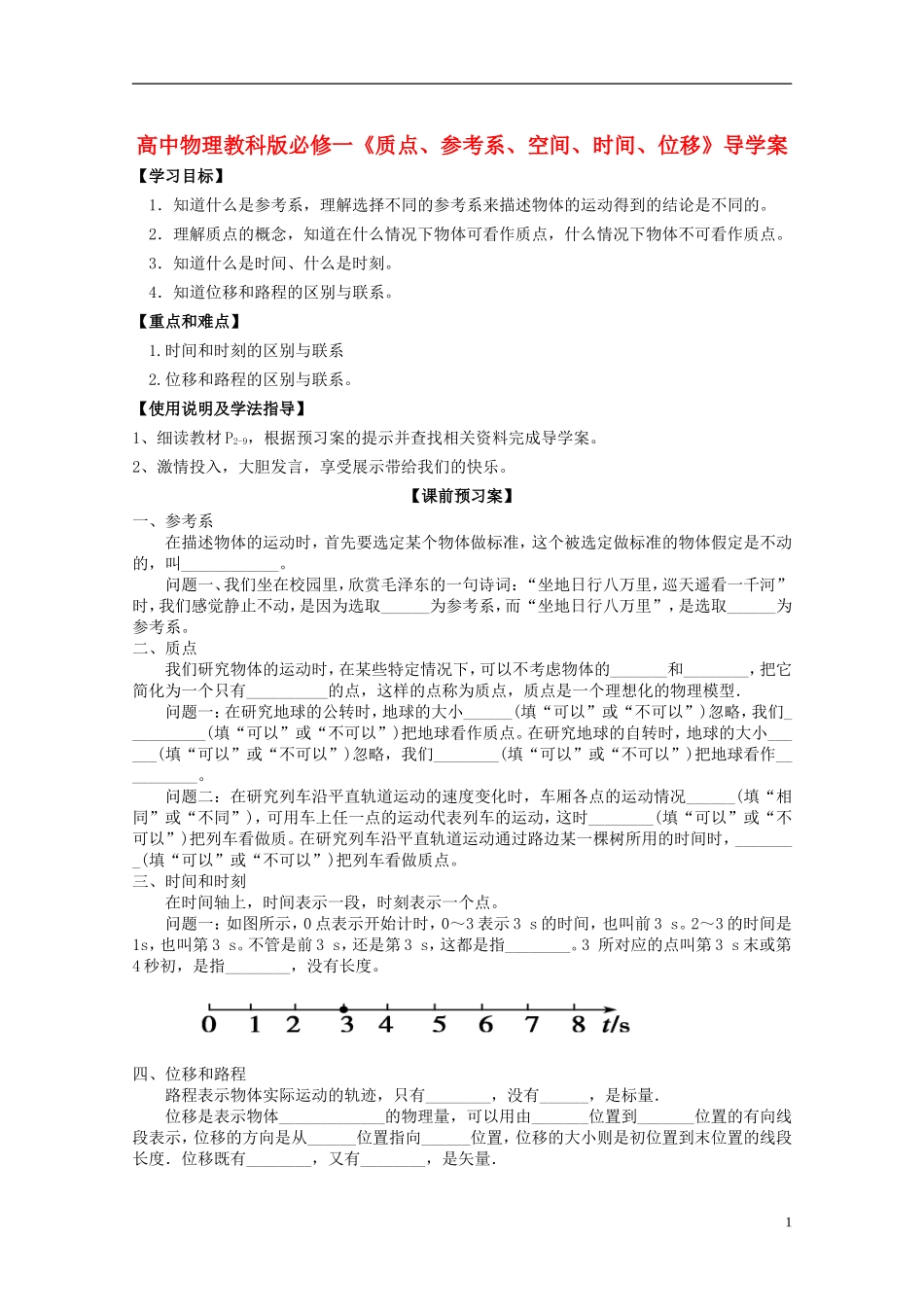 广西梧州市蒙山县第一中学高中物理《质点、参考系、空间、时间、位移》导学案 教科版必修1_第1页