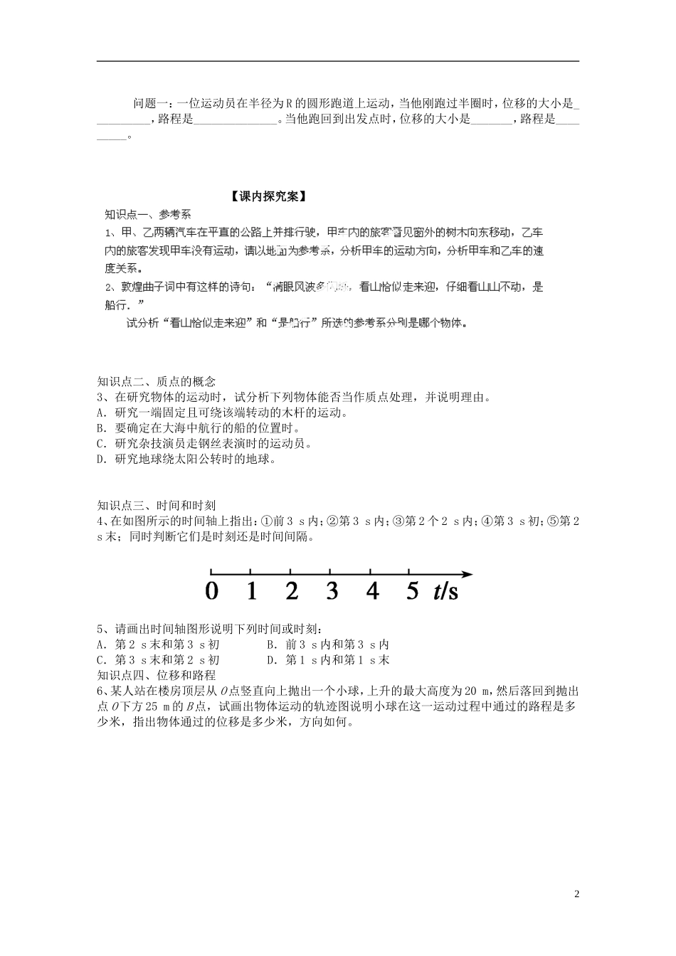 广西梧州市蒙山县第一中学高中物理《质点、参考系、空间、时间、位移》导学案 教科版必修1_第2页