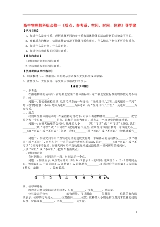 广西梧州市蒙山县第一中学高中物理《质点、参考系、空间、时间、位移》导学案 教科版必修1