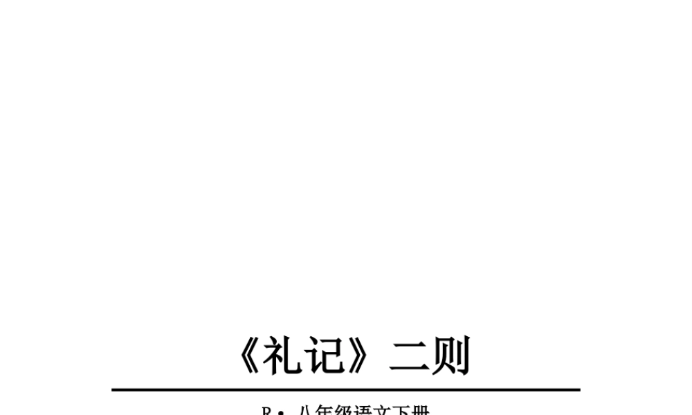 2019年春八年级语文下册 第六单元 22《礼记》二则课件 新人教版