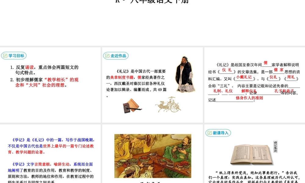 2019年春八年级语文下册 第六单元 22《礼记》二则课件 新人教版