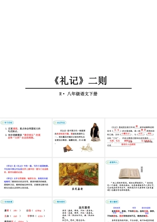 2019年春八年级语文下册 第六单元 22《礼记》二则课件 新人教版
