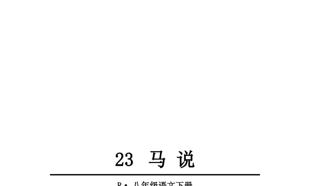 2019年春八年级语文下册 第六单元 23 马说课件 新人教版