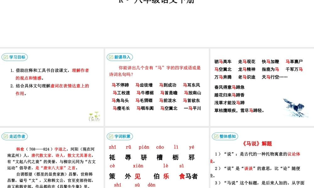 2019年春八年级语文下册 第六单元 23 马说课件 新人教版