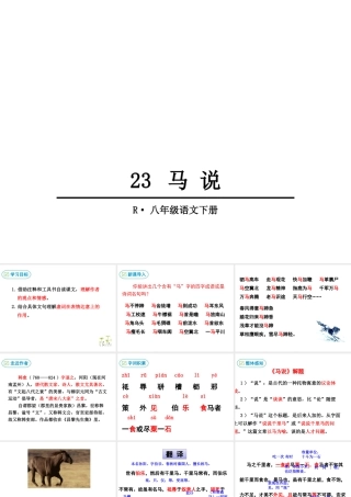 2019年春八年级语文下册 第六单元 23 马说课件 新人教版