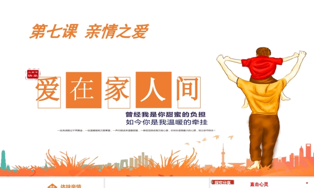 2019秋七年级道德与法治上册 第三单元 师长情谊 第七课 亲情之爱 第2框 爱在家人间课件