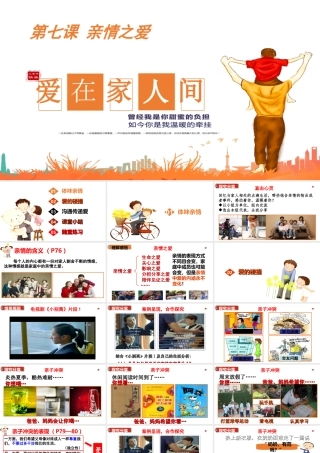 2019秋七年级道德与法治上册 第三单元 师长情谊 第七课 亲情之爱 第2框 爱在家人间课件