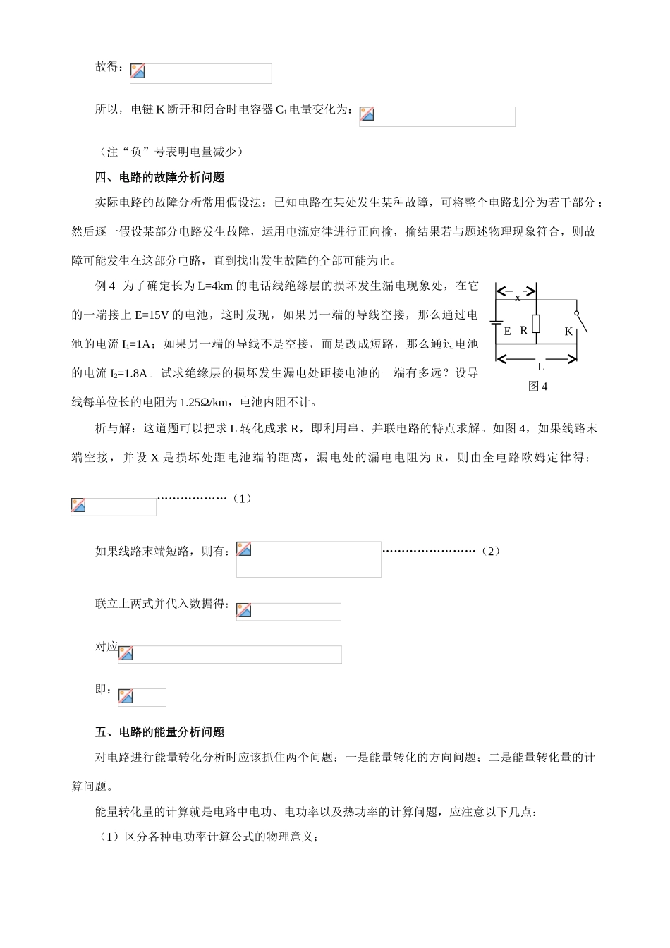 归纳总结闭合电路的几个问题 人教版-旧人教版本高中全册物理论文_第3页