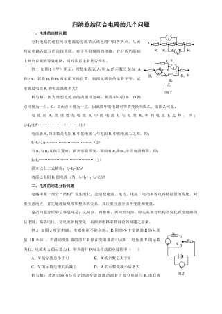 归纳总结闭合电路的几个问题 人教版-旧人教版本高中全册物理论文