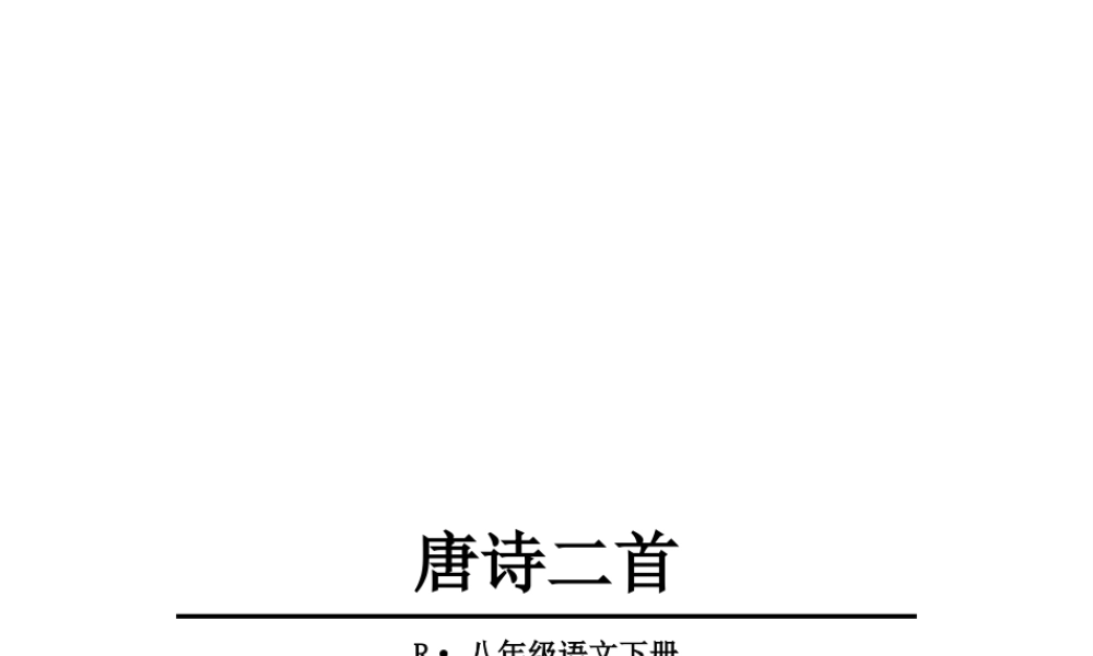 2019年春八年级语文下册 第六单元 24 唐诗二首课件 新人教版