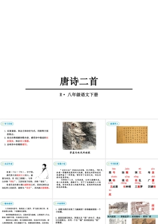 2019年春八年级语文下册 第六单元 24 唐诗二首课件 新人教版