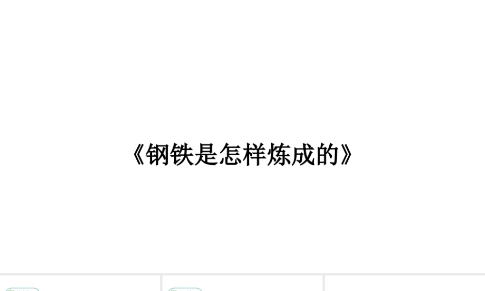 2019年春八年级语文下册 第六单元 名著导读《钢铁是怎样炼成的》摘抄和做笔记课件 新人教版