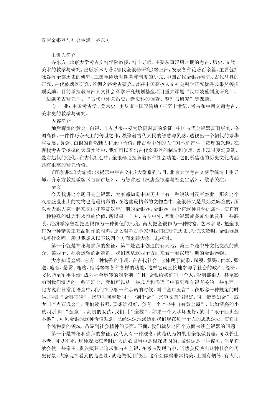 汉唐金银器与社会生活 -齐东方_第1页