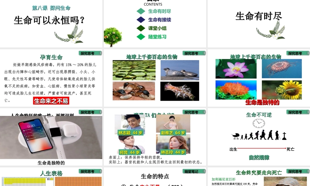 2019秋七年级道德与法治上册 第四单元 生命的思考 第八课 探问生命 第1框 生命可以永恒吗课件