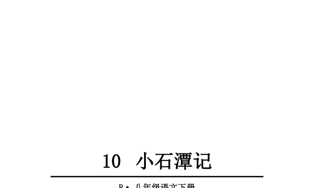 2019年春八年级语文下册 第三单元 10小石潭记课件 新人教版