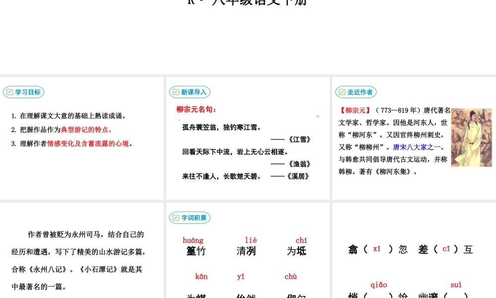 2019年春八年级语文下册 第三单元 10小石潭记课件 新人教版