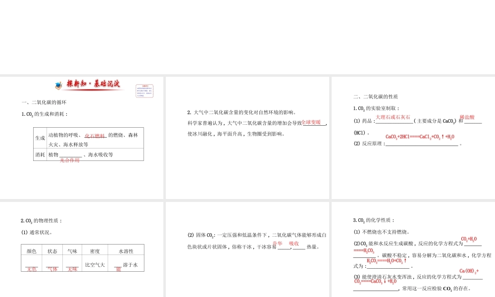 【世纪金榜】2014年九年级化学上册 6.3 大自然中的二氧化碳课件 （新版）鲁教版