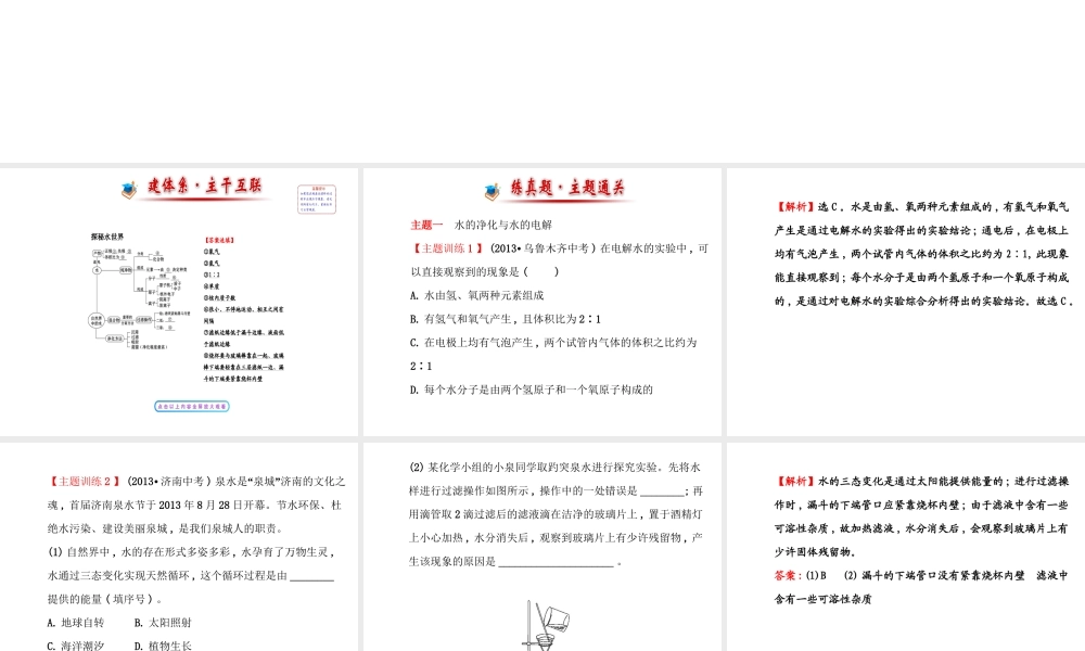 【世纪金榜】2014年九年级化学上册 第二单元 探索水世界复习课件 （新版）鲁教版