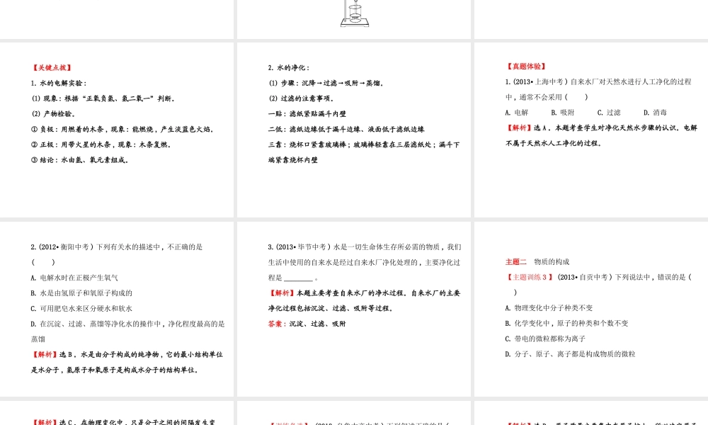 【世纪金榜】2014年九年级化学上册 第二单元 探索水世界复习课件 （新版）鲁教版
