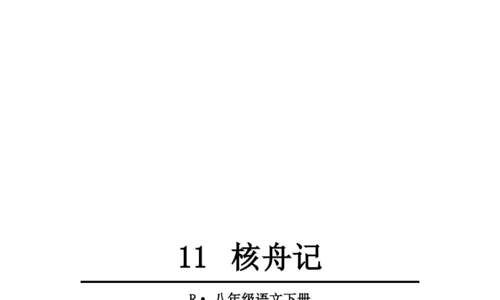 2019年春八年级语文下册 第三单元 11 核舟记课件 新人教版