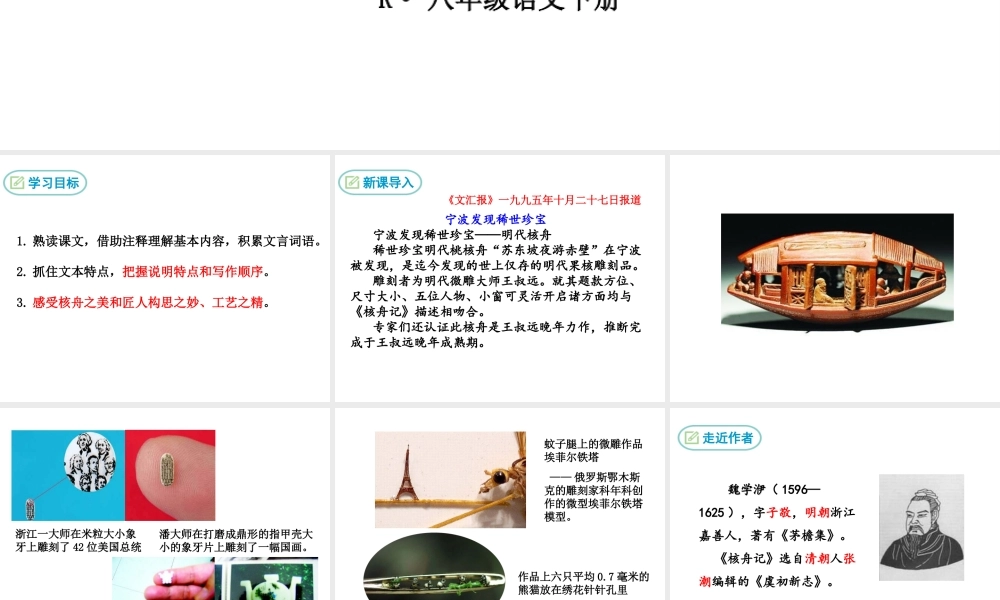 2019年春八年级语文下册 第三单元 11 核舟记课件 新人教版