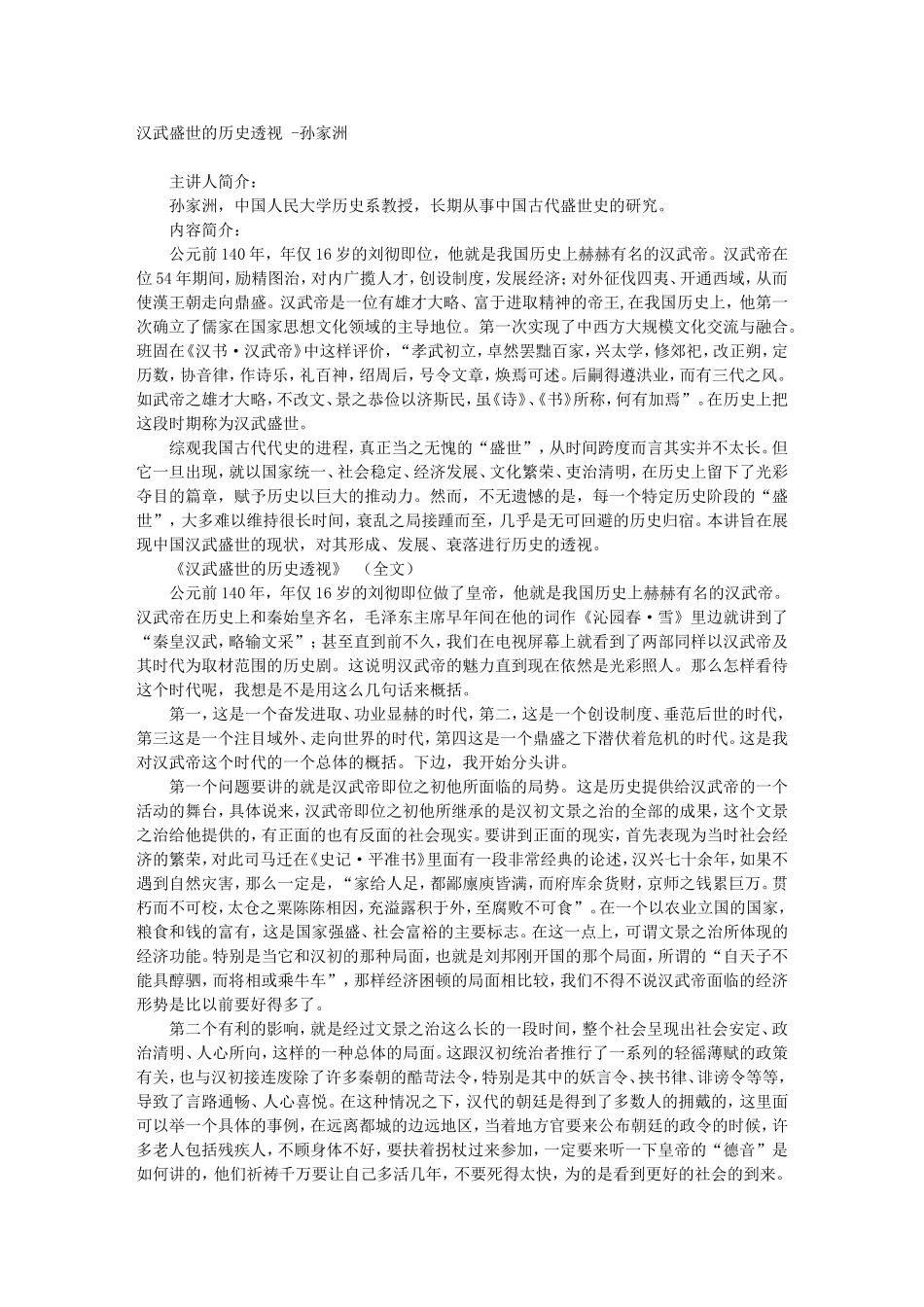 汉武盛世的历史透视 -孙家洲_第1页