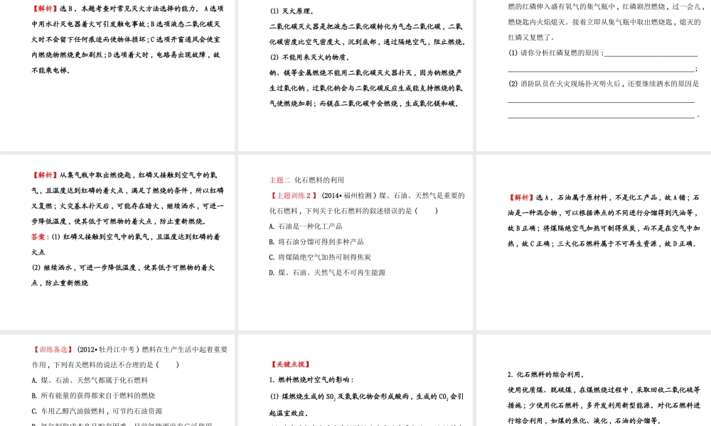 【世纪金榜】2014年九年级化学上册 第六单元 燃烧与燃料复习课件 （新版）鲁教版