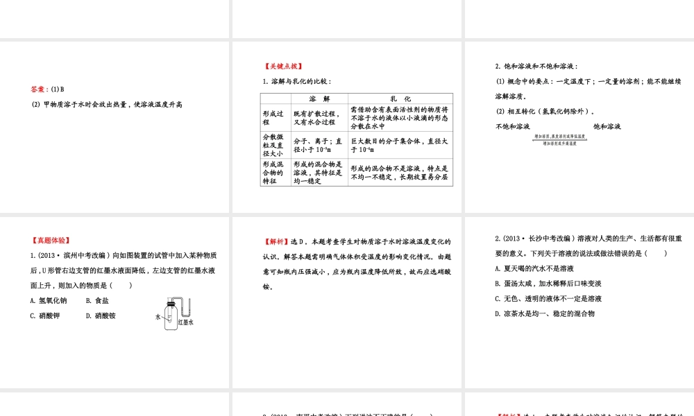 【世纪金榜】2014年九年级化学上册 第三单元 溶液复习课件 （新版）鲁教版