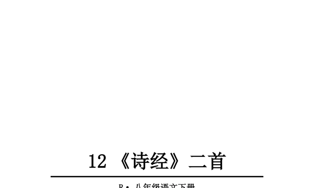 2019年春八年级语文下册 第三单元 12《诗经》二首课件 新人教版