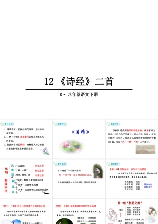2019年春八年级语文下册 第三单元 12《诗经》二首课件 新人教版