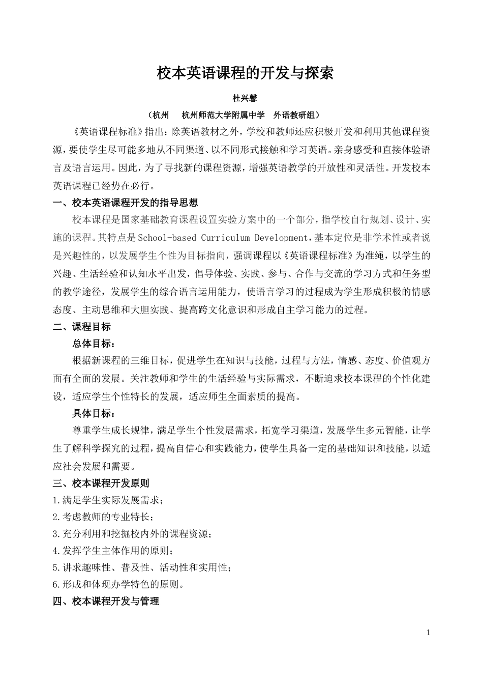 杭师大附中杜兴馨：校本英语课程的开发与探索_第1页