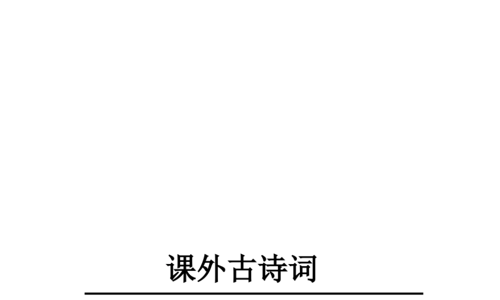 2019年春八年级语文下册 第三单元 课外古诗词诵读课件 新人教版