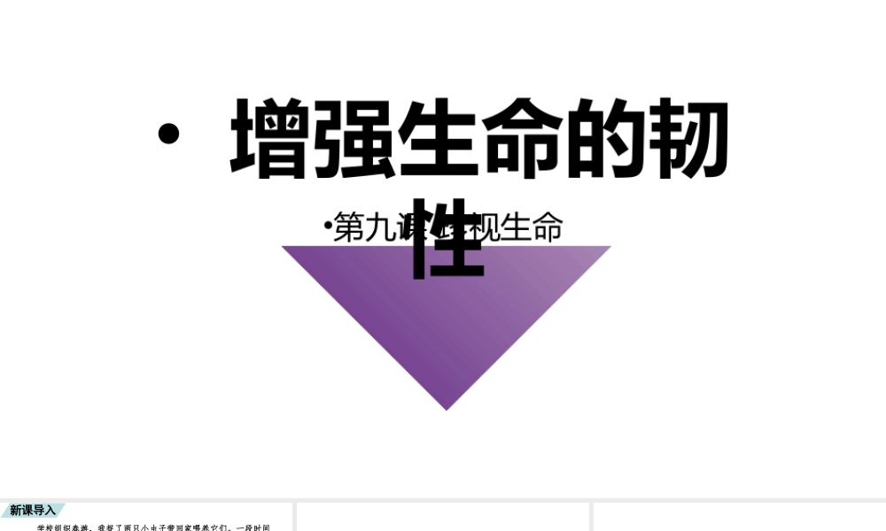 2019秋七年级道德与法治上册 第四单元 生命的思考 第九课 珍视生命 第2框 增强生命的韧性课件