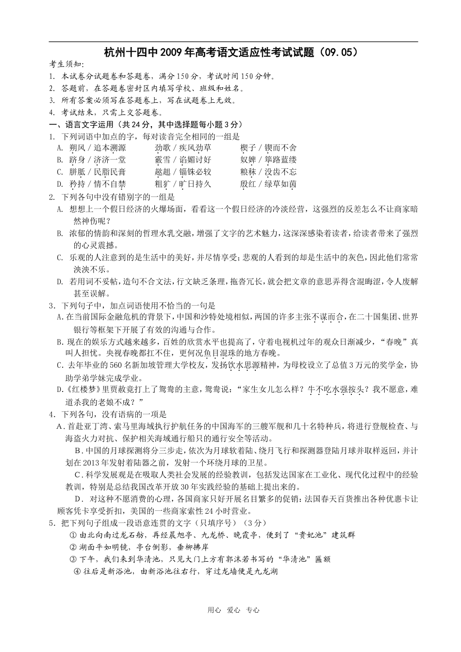 杭州十四中2009年高考语文适应性考试试题_第1页