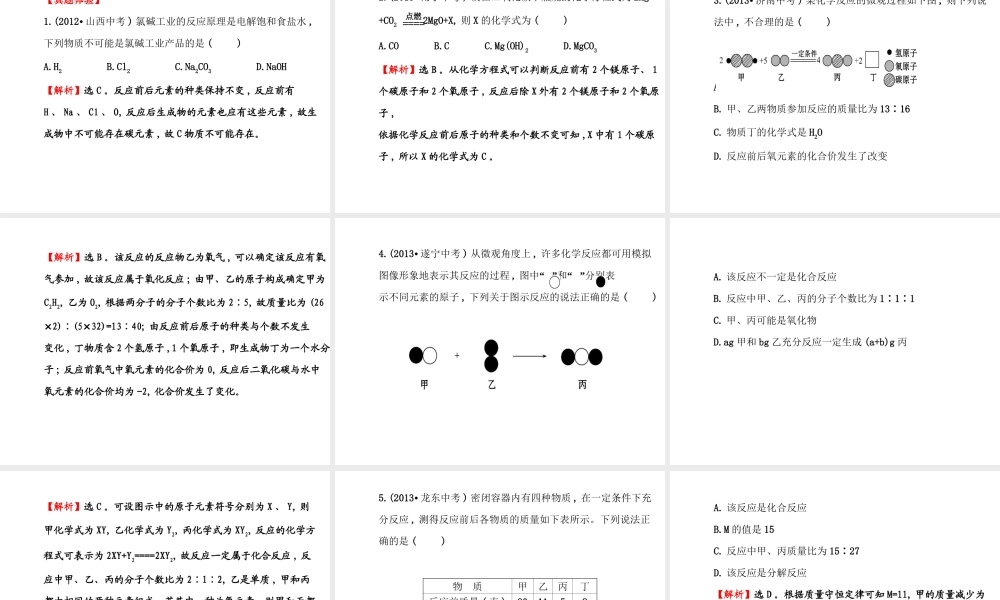【世纪金榜】2014年九年级化学上册 第五单元 定量研究化学反应复习课件 （新版）鲁教版