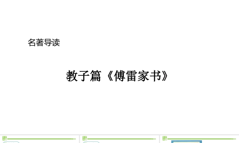 2019年春八年级语文下册 第三单元 名著导读《傅雷家书》选择性阅读课件 新人教版