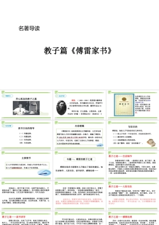 2019年春八年级语文下册 第三单元 名著导读《傅雷家书》选择性阅读课件 新人教版