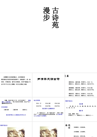 2019年春八年级语文下册 第三单元 综合性学习 古诗苑漫步课件 新人教版