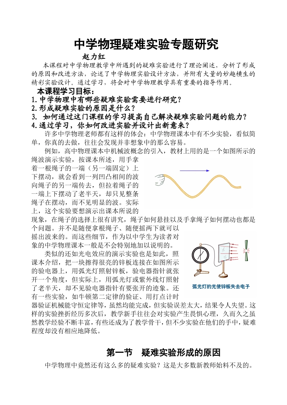 杭州市教师继续教育课程高中物理《中学物理疑难实验专题研究》_第1页