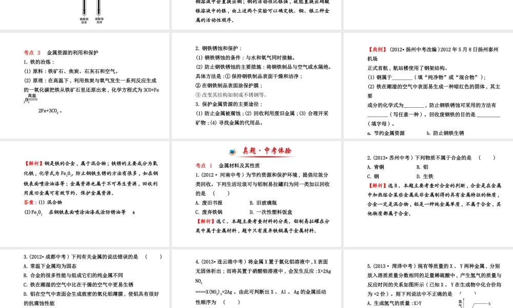 【世纪金榜】2014新学期中考化学一轮 阶段专题复习 九下 第八单元（同步知识点汇集+含2013教师典型题）课件 新人教版