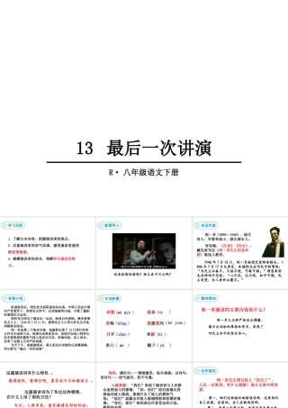 2019年春八年级语文下册 第四单元 13 最后一次讲演课件 新人教版