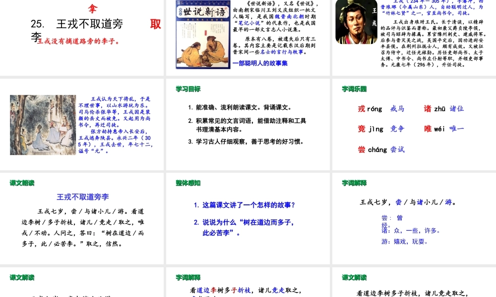 2019秋四年级语文上册 第八单元 25 王戎不取道旁李课件